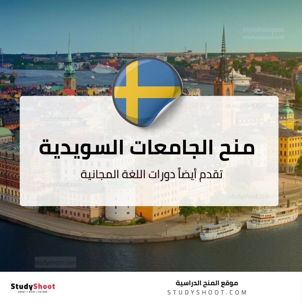 منحة الجامعات السويدية