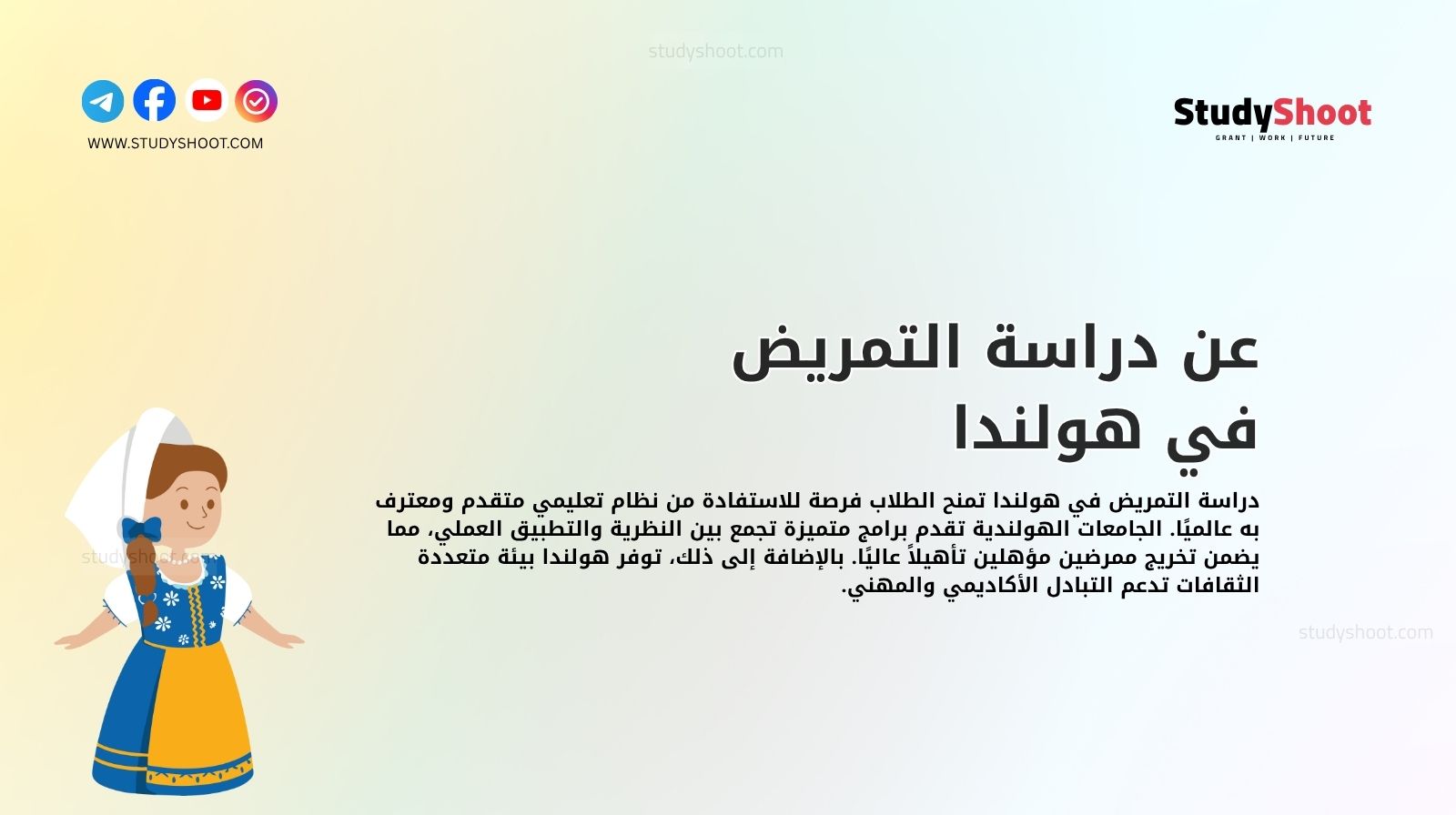 عن دراسة التمريض في هولندا