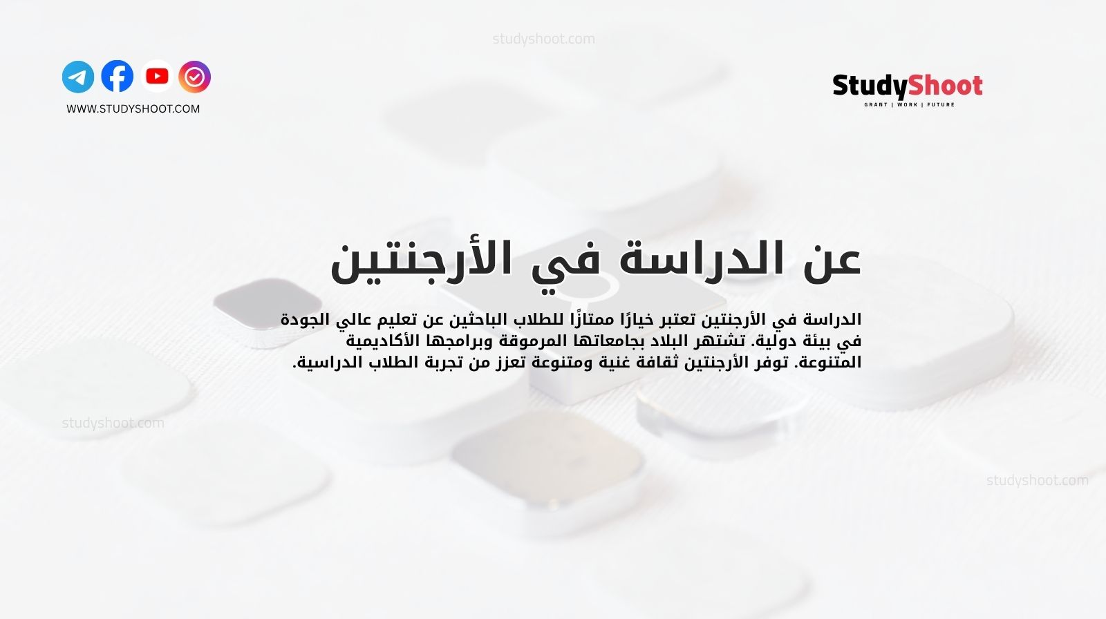 عن الدراسة في الأرجنتين