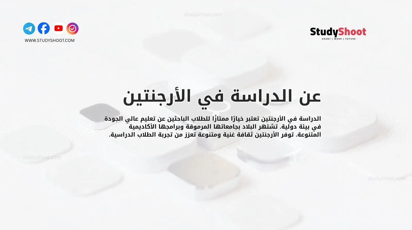 عن الدراسة في الأرجنتين