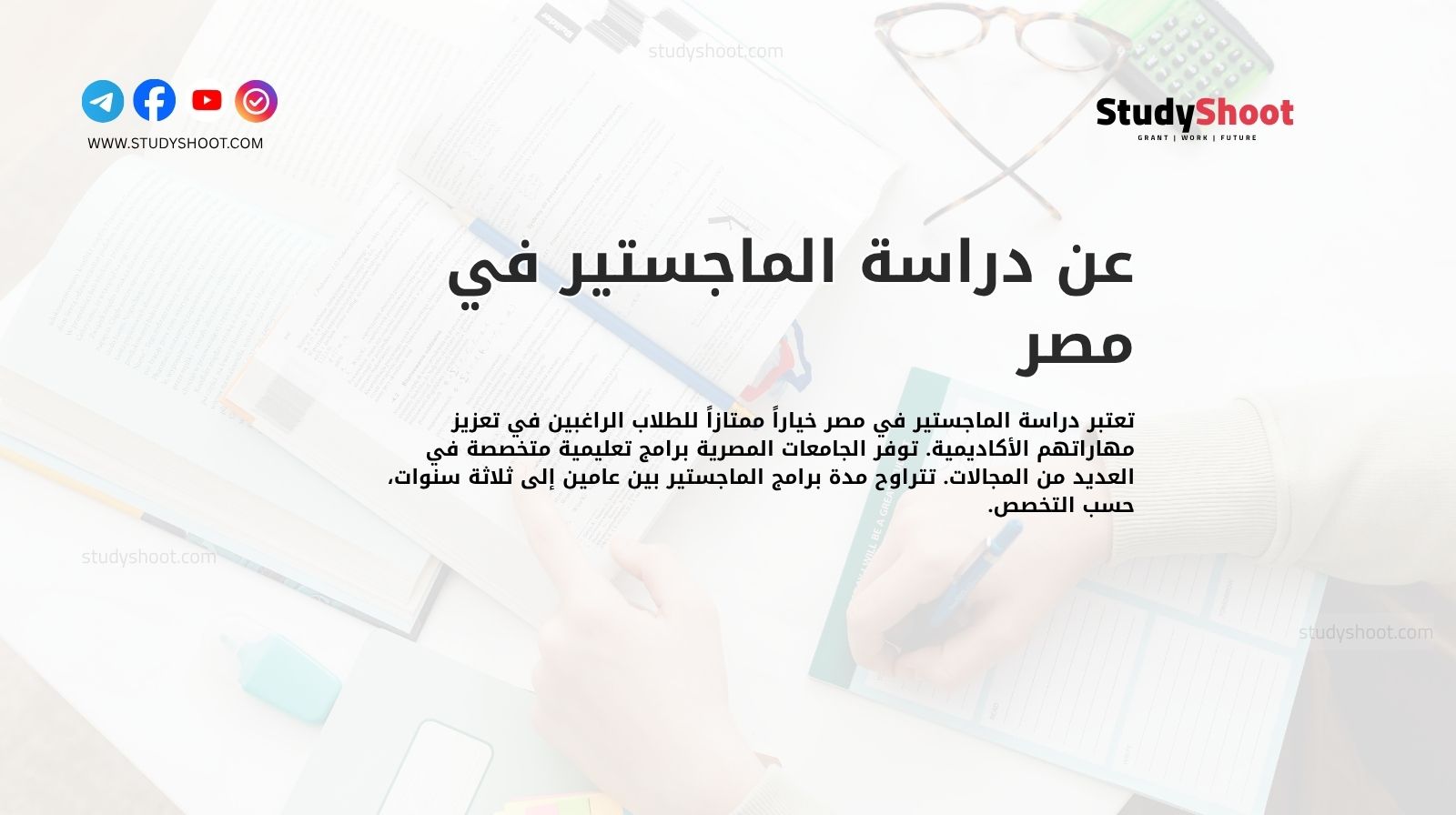 عن دراسة الماجستير في مصر