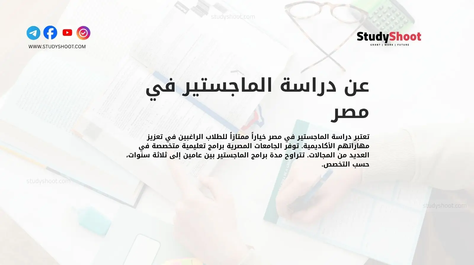 عن دراسة الماجستير في مصر