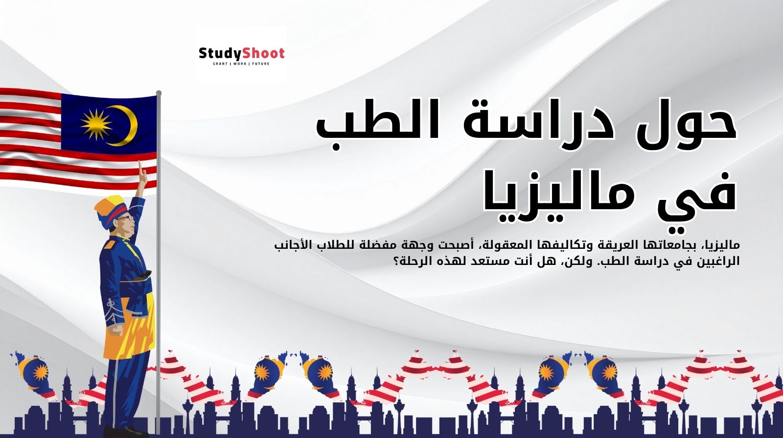 حول دراسة الطب في ماليزيا