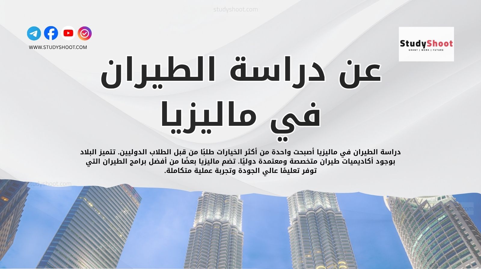 عن دراسة الطيران في ماليزيا