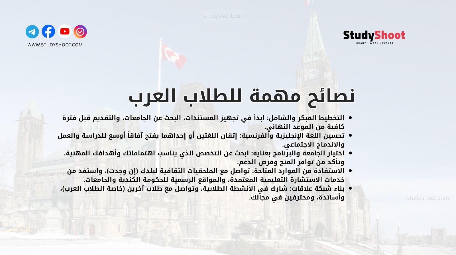 نصائح مهمة للطلاب العرب