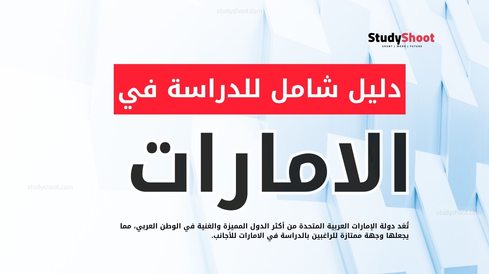 الدراسة في الامارات