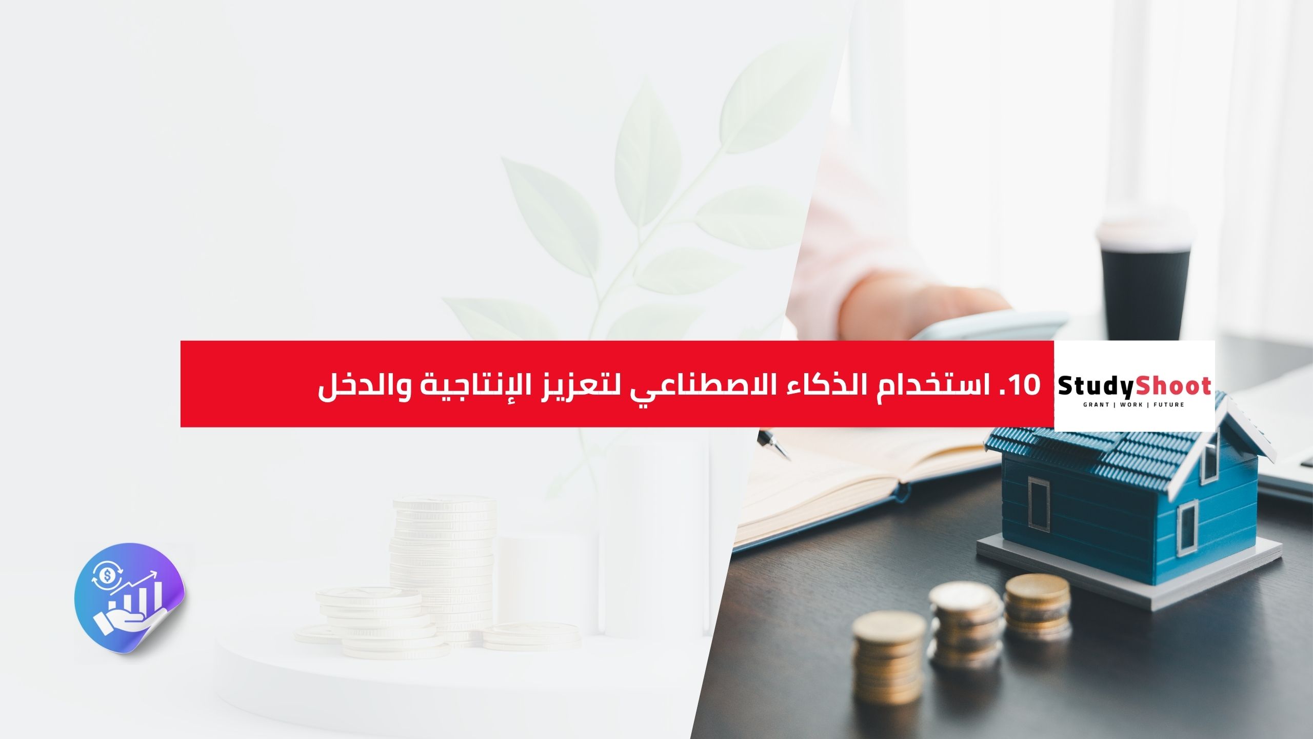 10. استخدام الذكاء الاصطناعي لتعزيز الإنتاجية والدخل