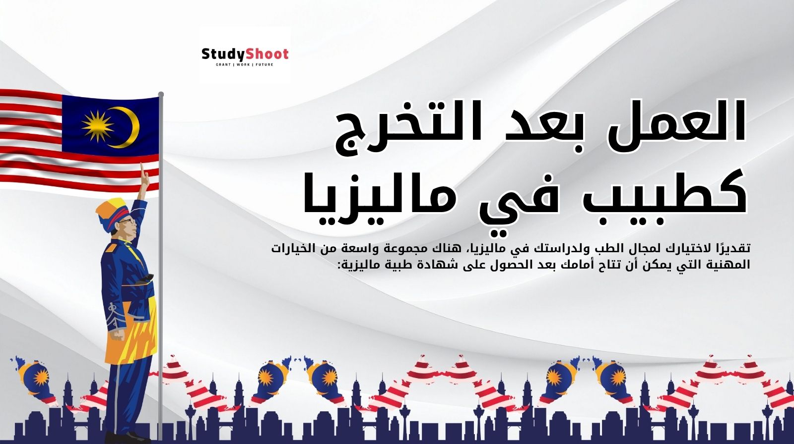 العمل بعد التخرج كطبيب في ماليزيا