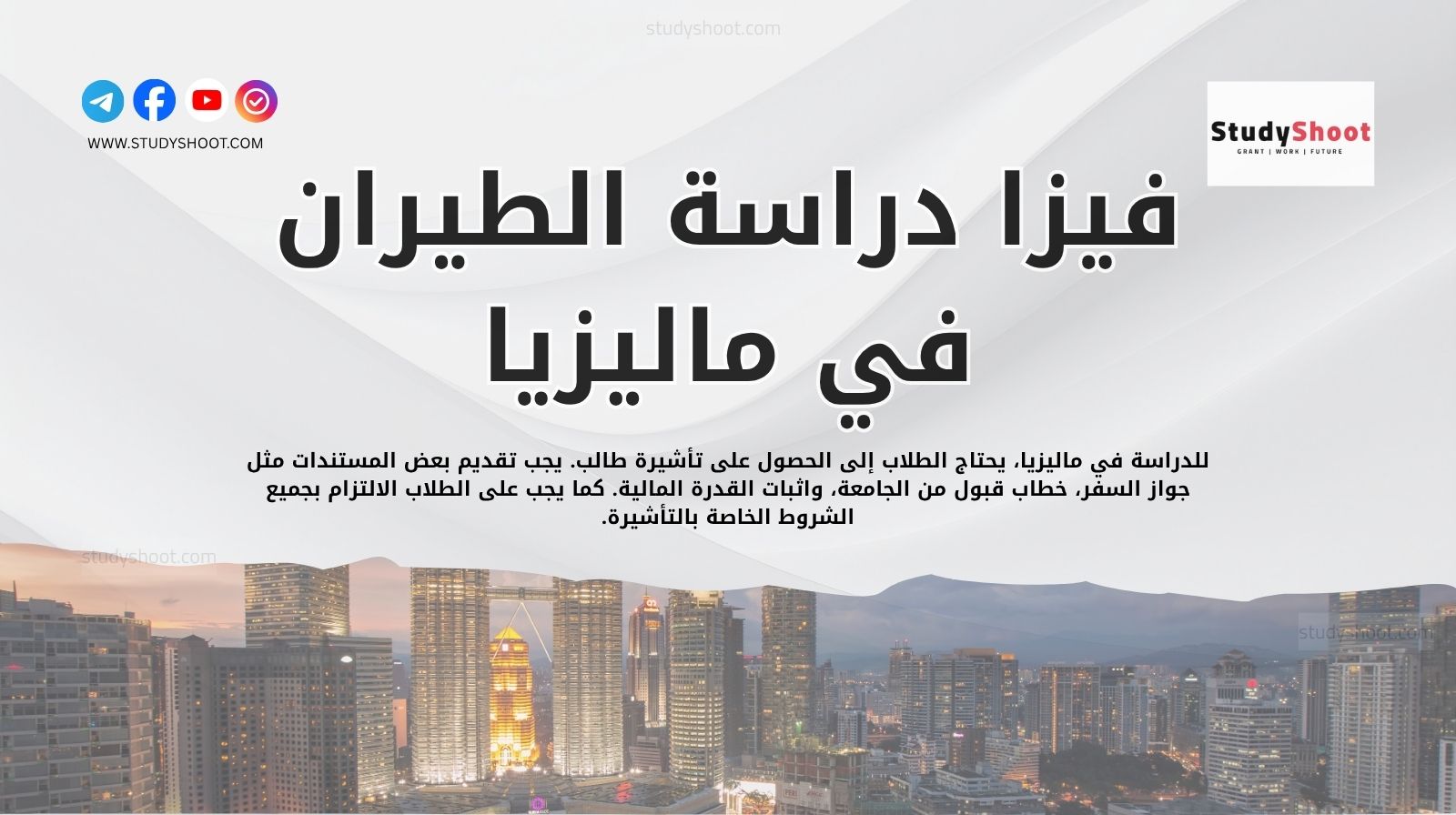 فيزا دراسة الطيران في ماليزيا