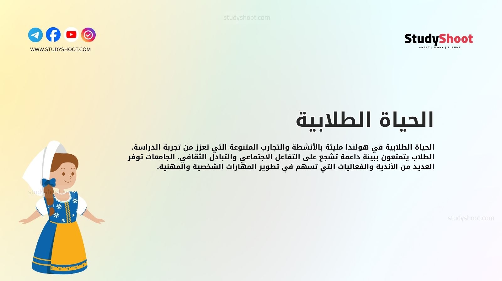 الحياة الطلابية