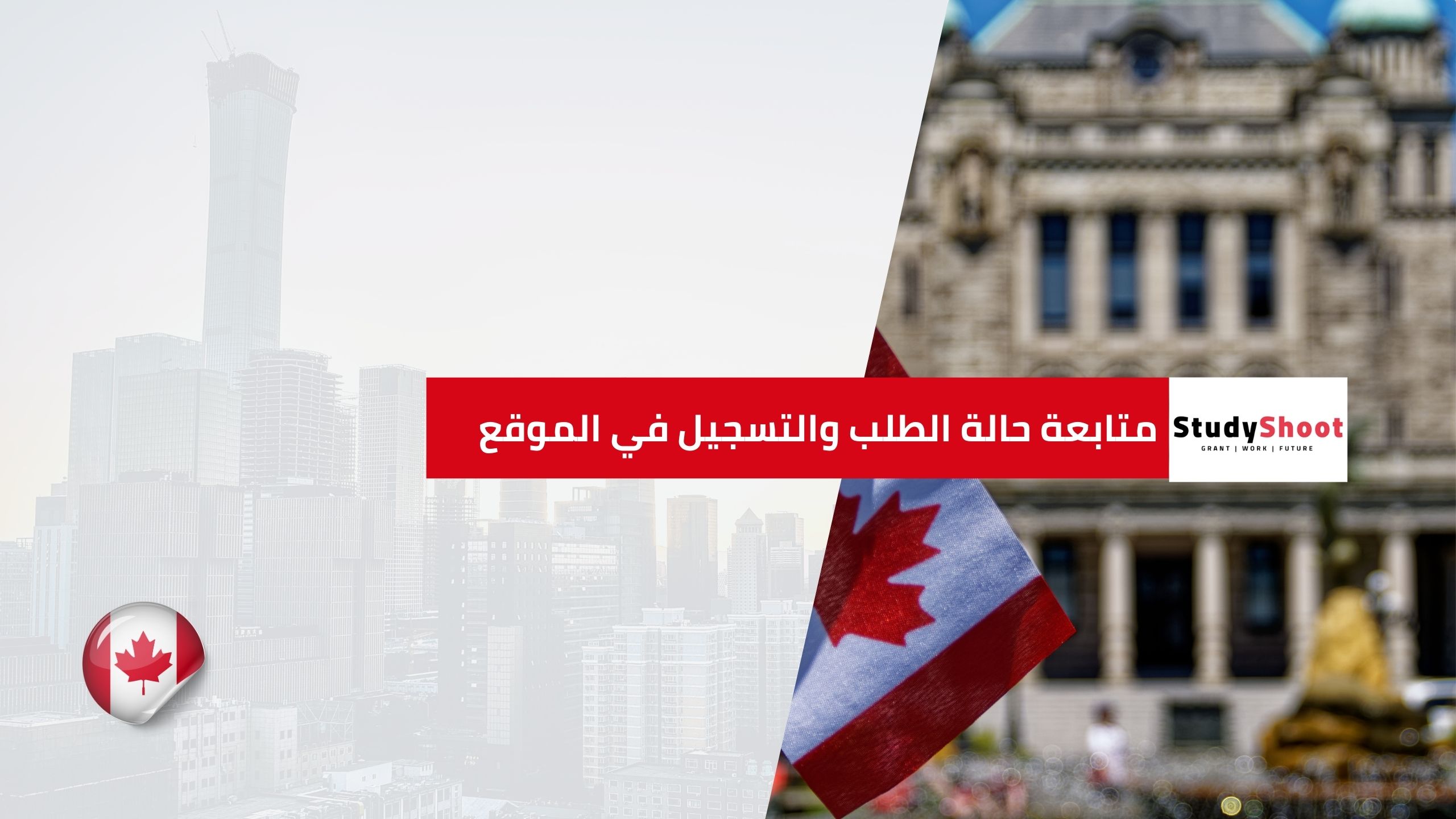 متابعة حالة الطلب والتسجيل