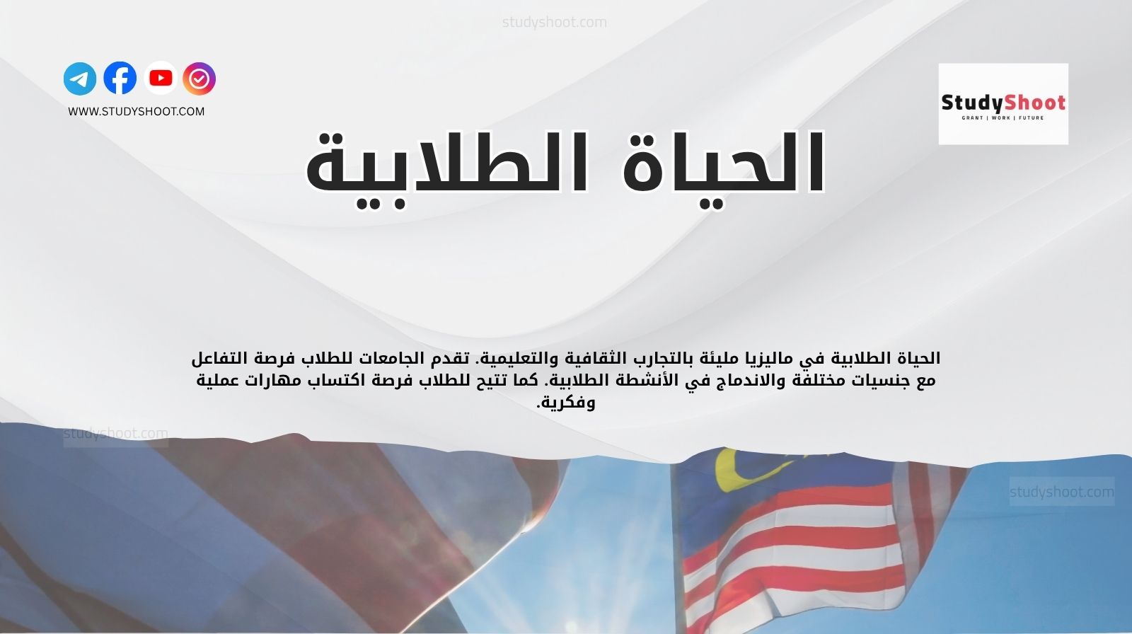 الحياة الطلابية