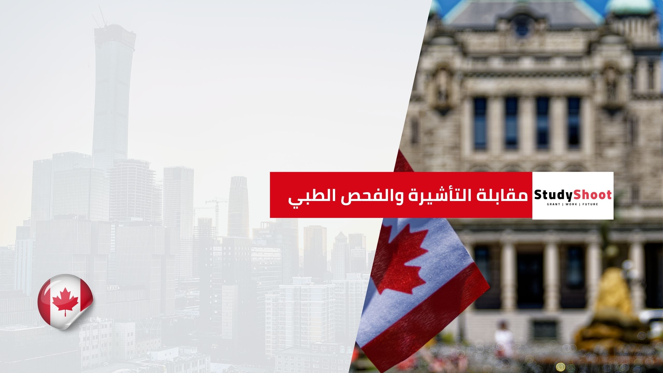 مقابلة التأشيرة والفحص الطبي