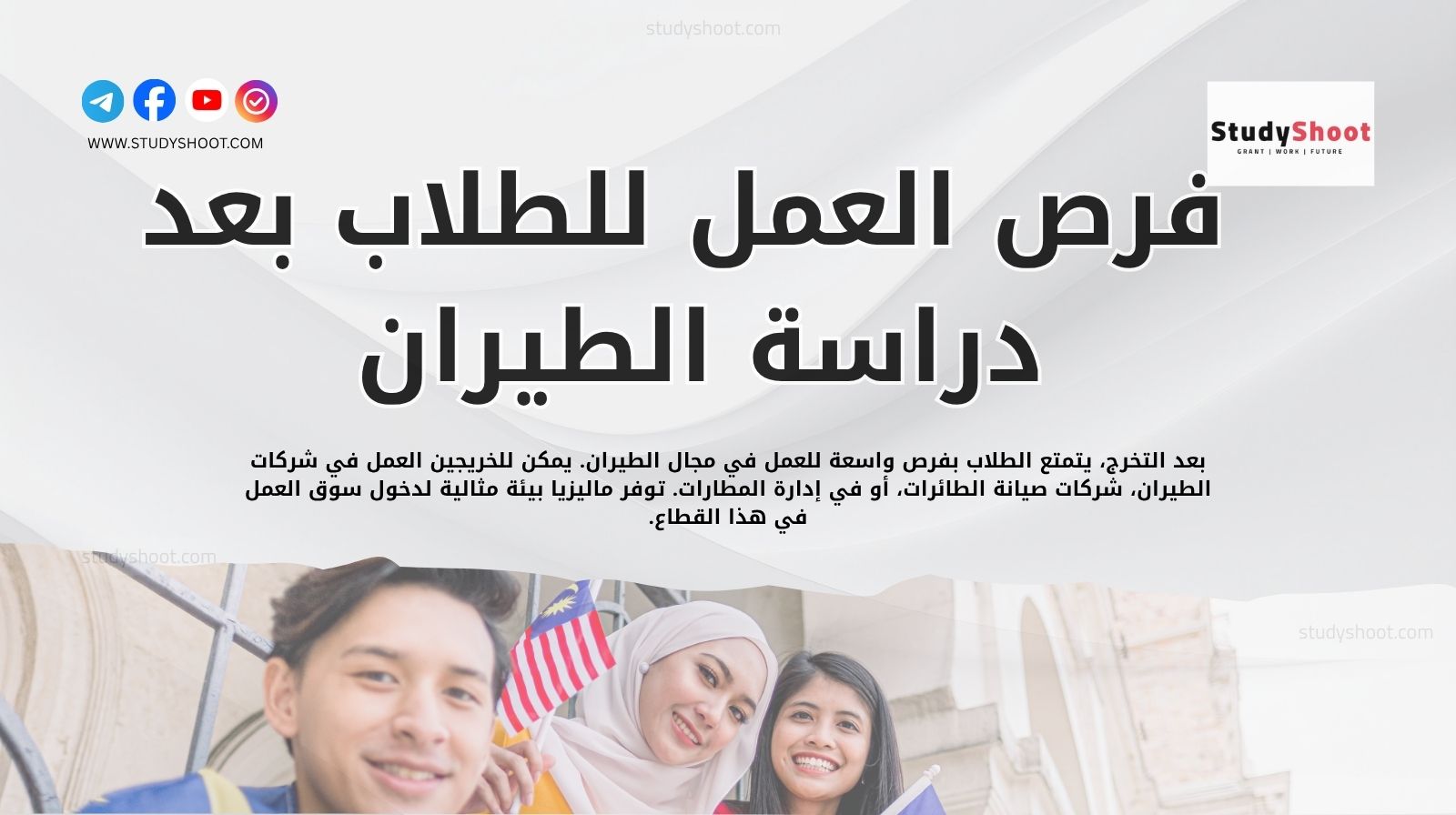 فرص العمل للطلاب بعد دراسة الطيران في ماليزيا