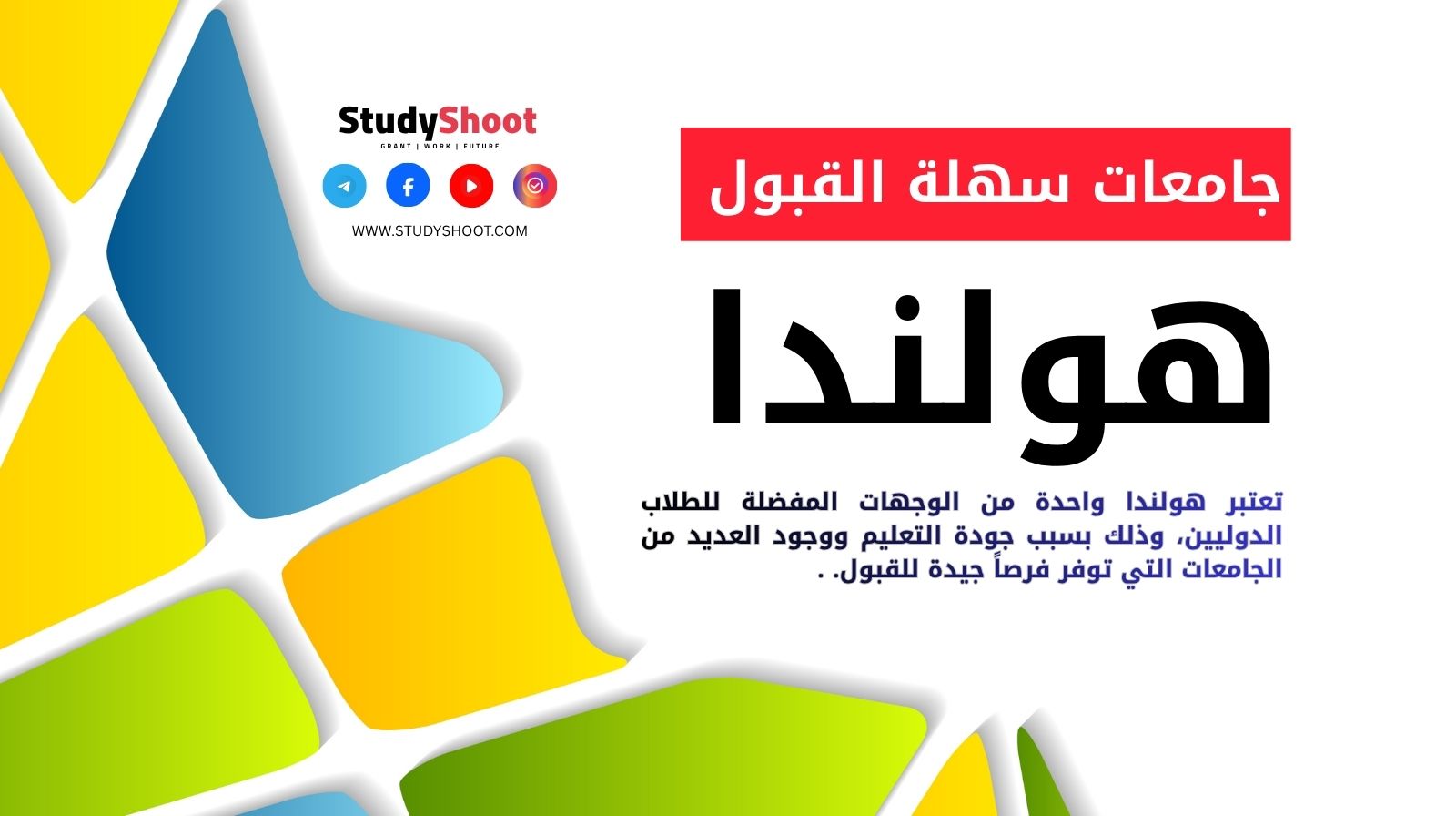 جامعات سهلة القبول في هولندا