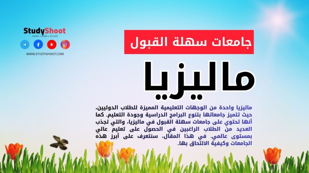 جامعات سهلة القبول في ماليزيا