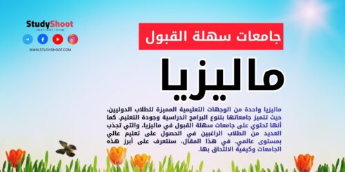 جامعات سهلة القبول في ماليزيا