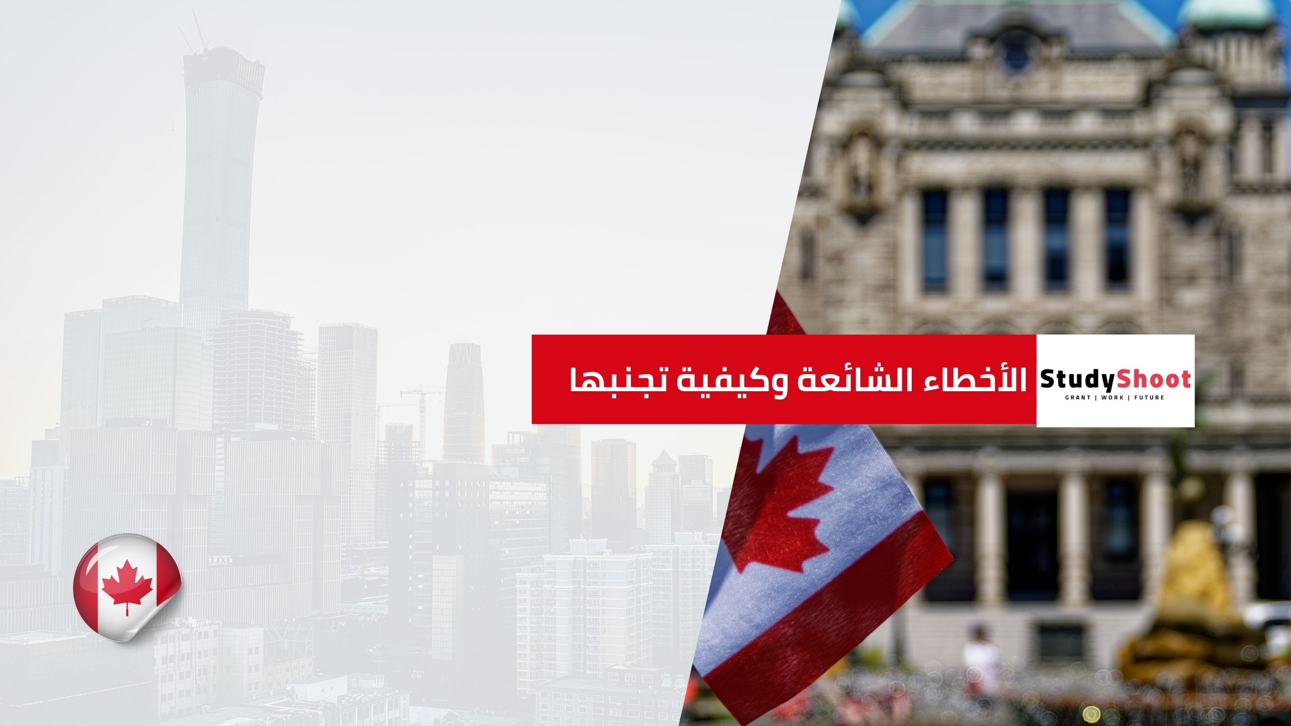 الأخطاء الشائعة وكيفية تجنبها عند الهجرة إلى كندا