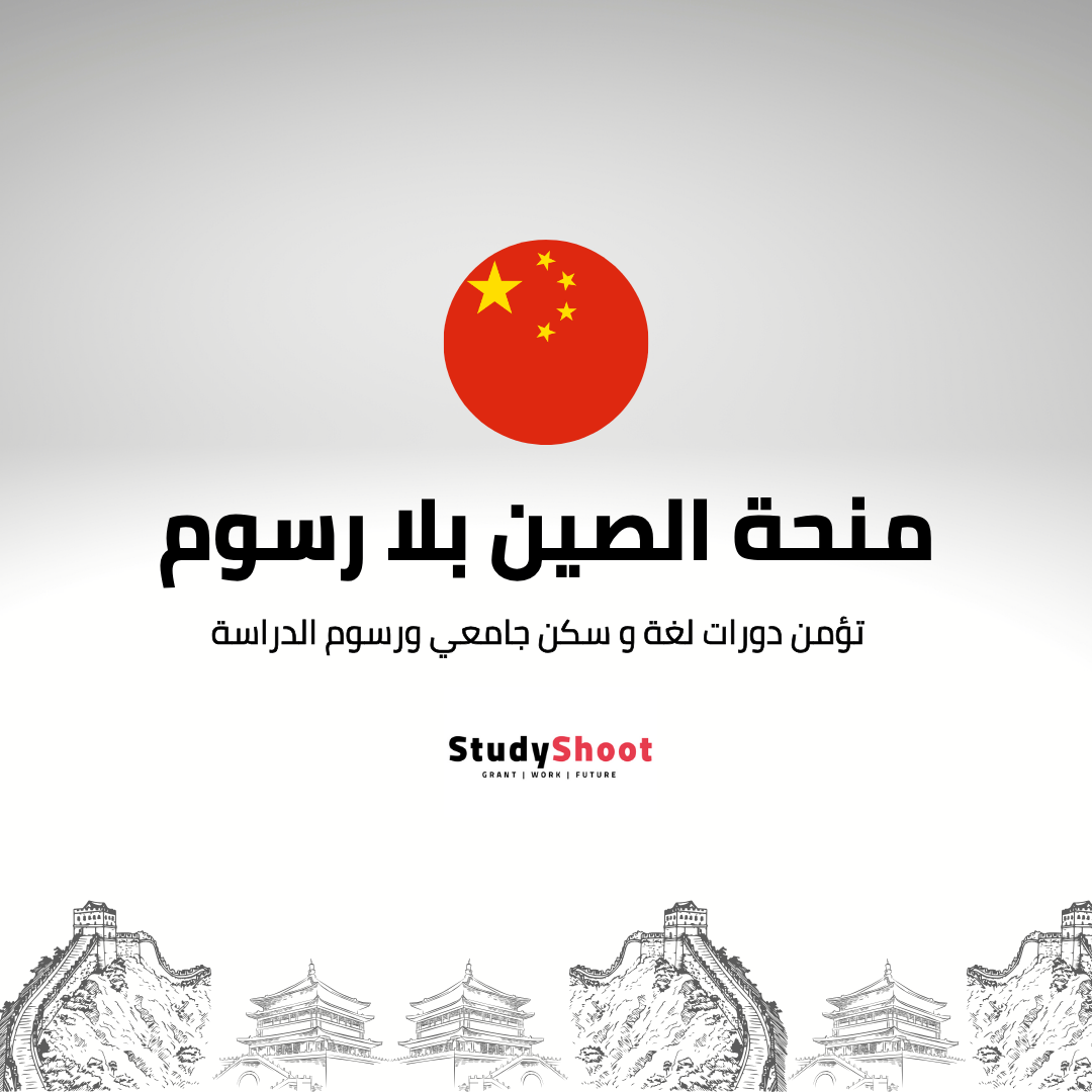 منحة الحكومة الصينية