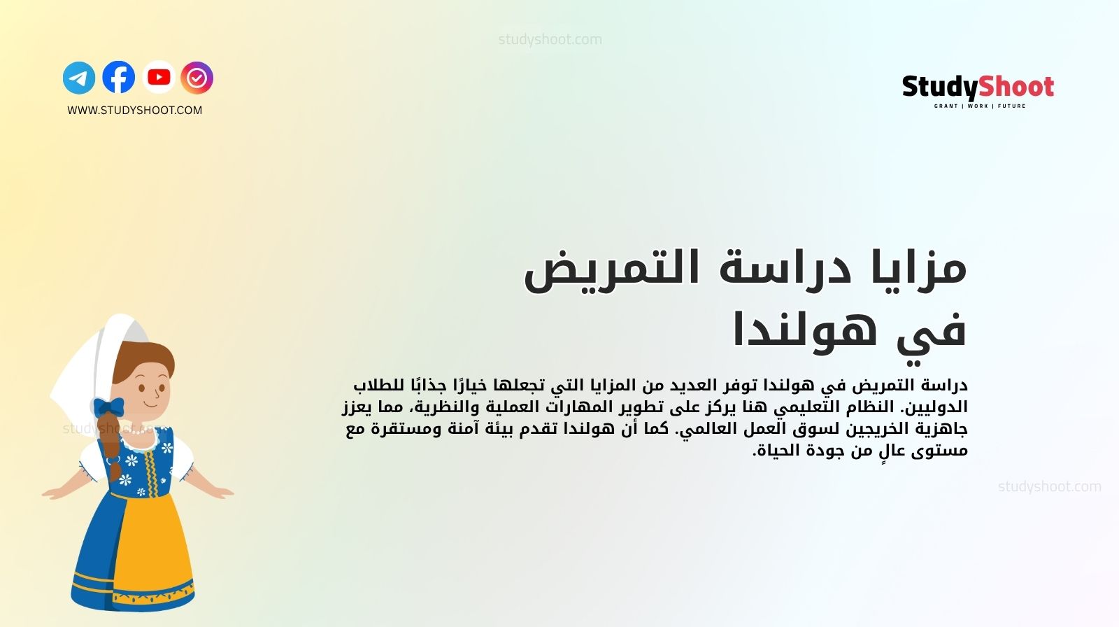 مزايا دراسة التمريض في هولندا