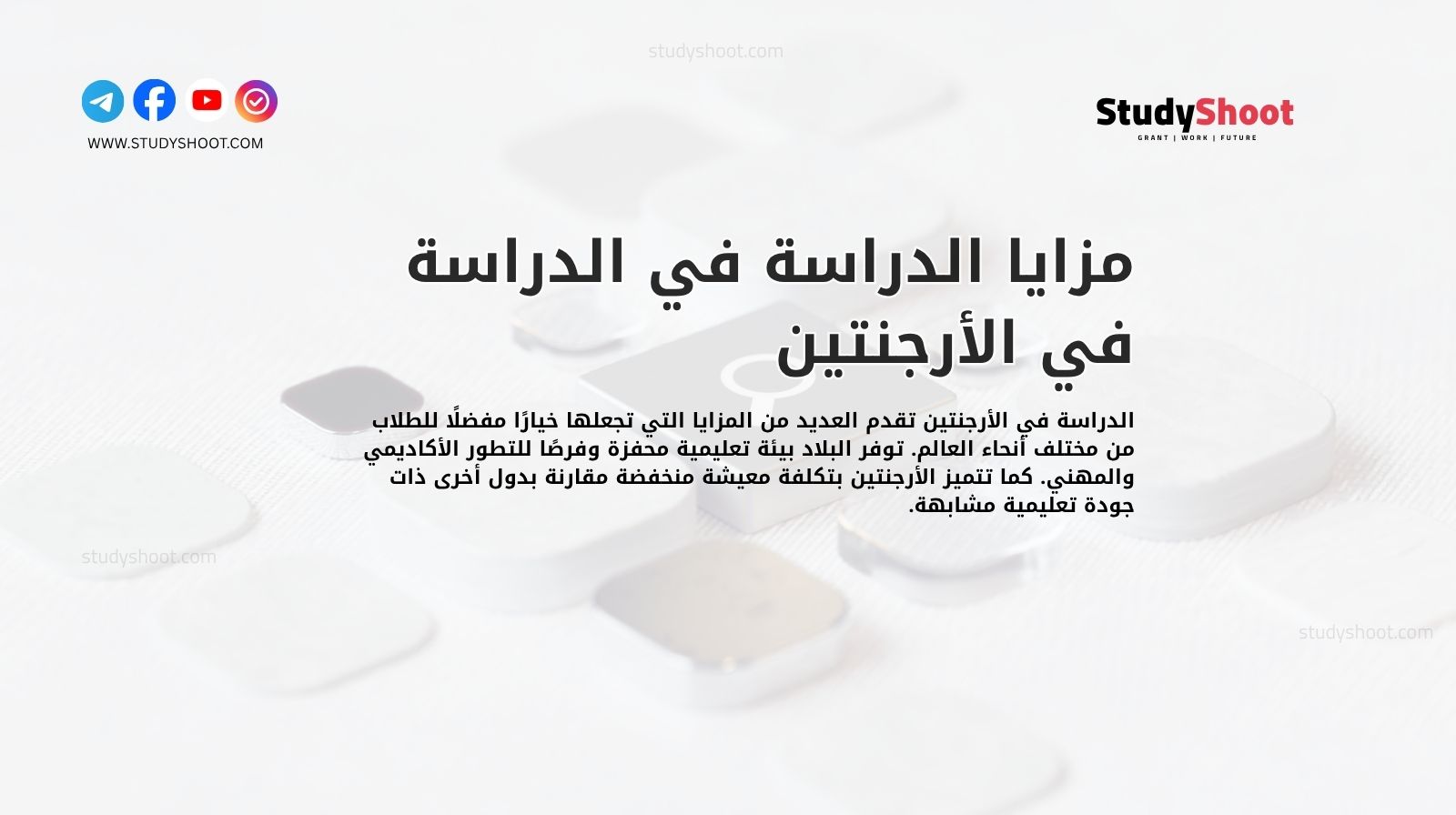 مزايا الدراسة في الدراسة في الأرجنتين