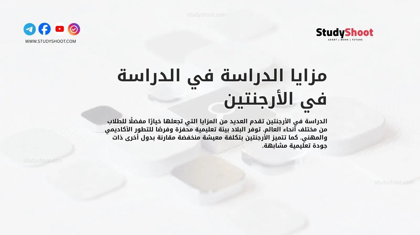 مزايا الدراسة في الدراسة في الأرجنتين