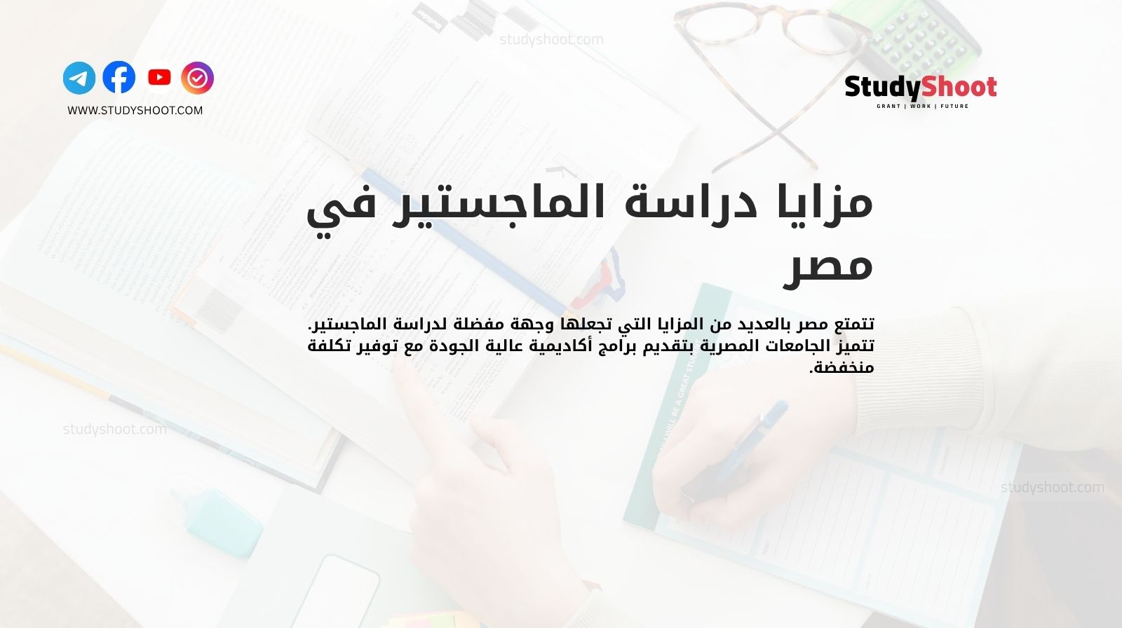 مزايا دراسة الماجستير في مصر