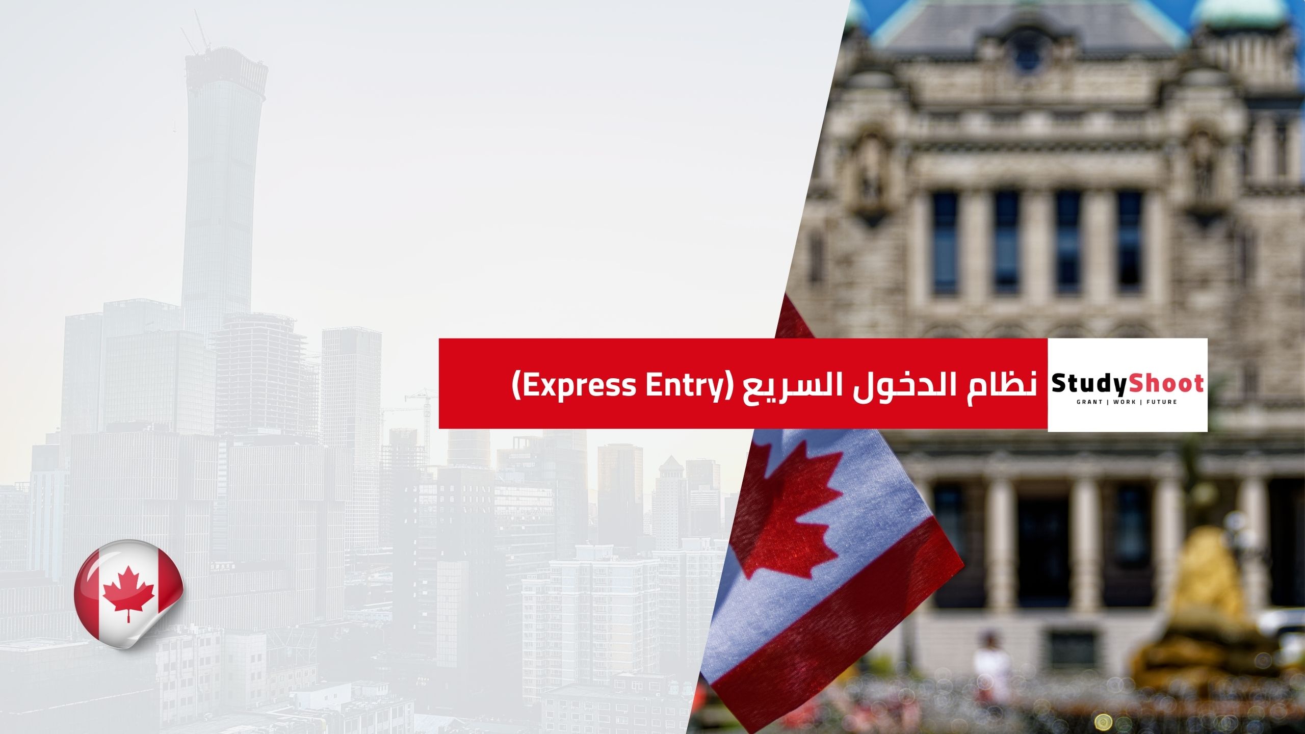 نظام الدخول السريع (Express Entry)