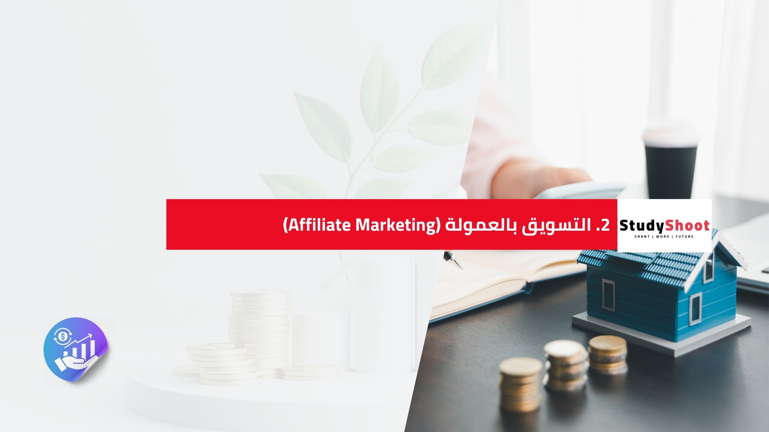 2. التسويق بالعمولة (Affiliate Marketing)