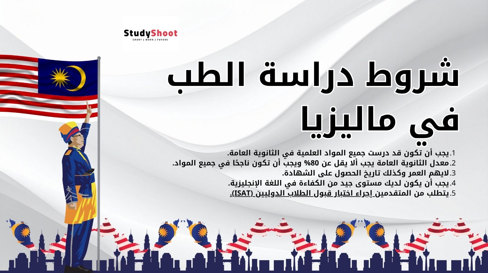 شروط دراسة الطب في ماليزيا