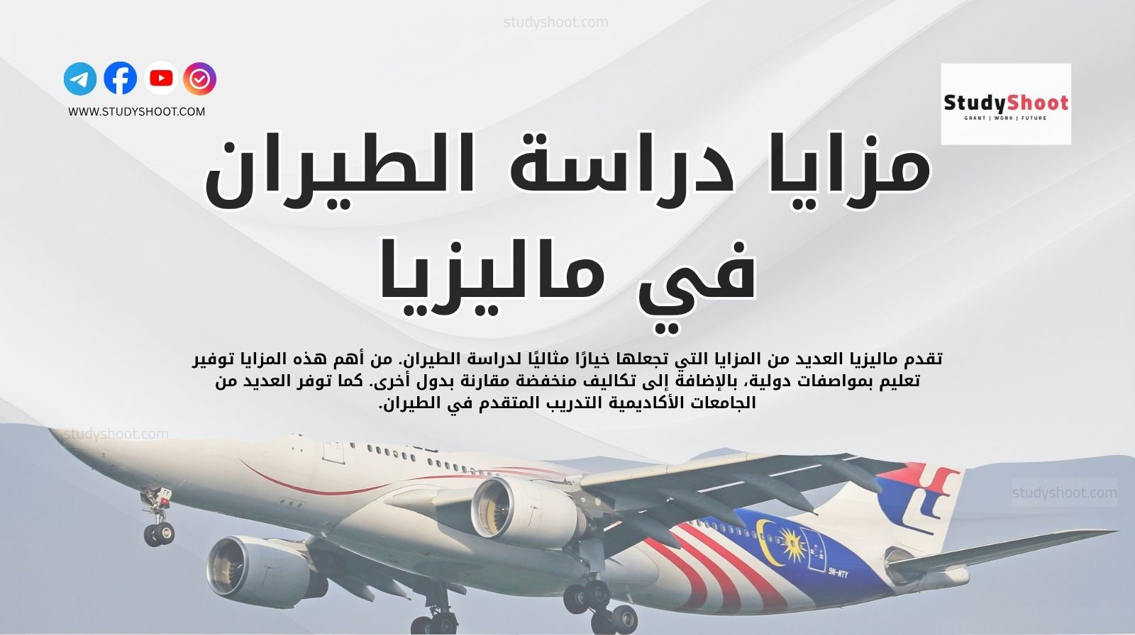 مزايا دراسة الطيران في ماليزيا