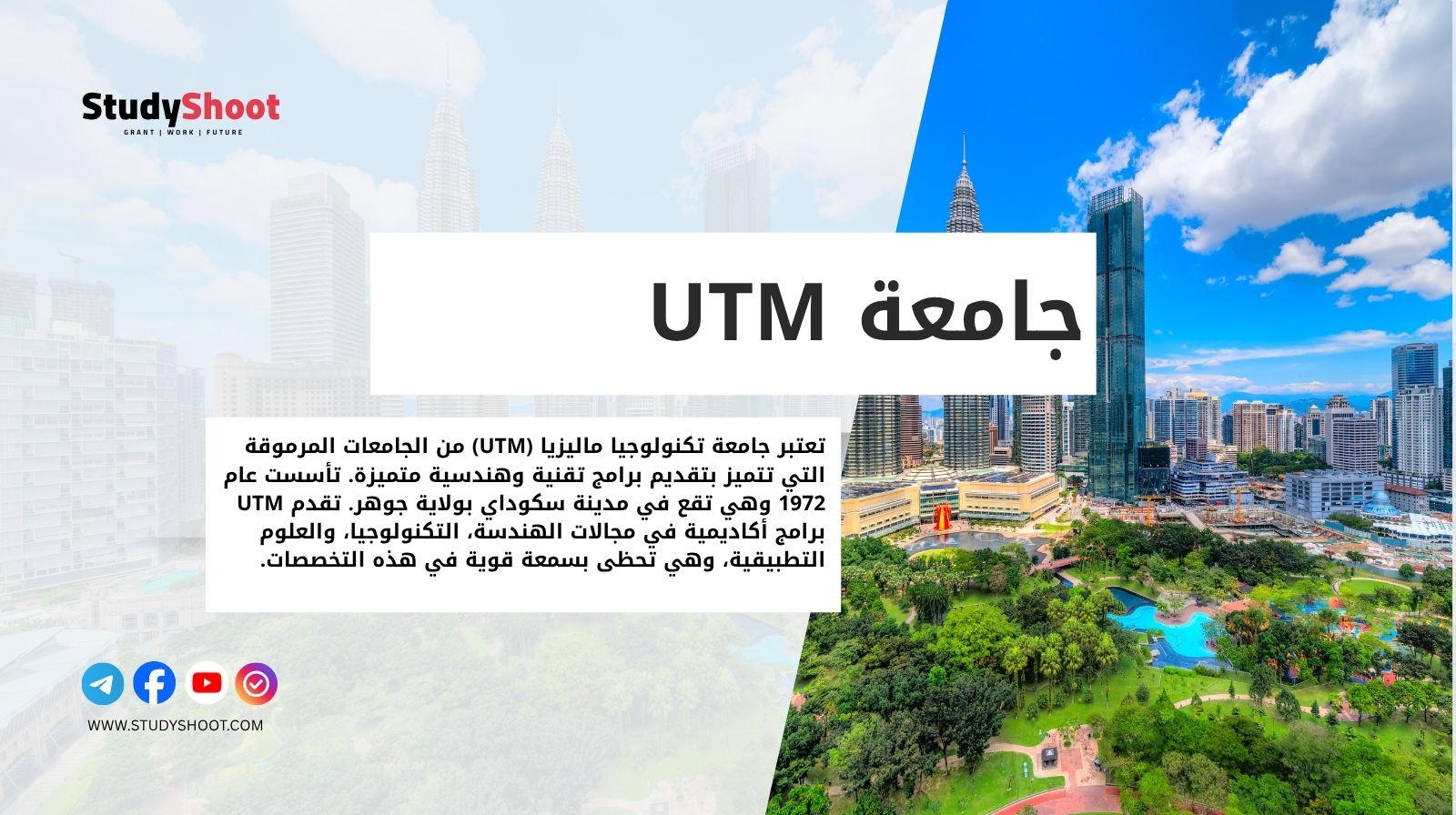جامعة تكنولوجيا ماليزيا (UTM)
