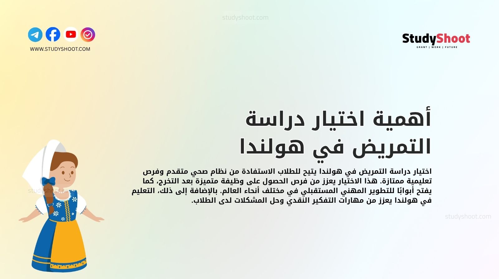 أهمية اختيار دراسة التمريض في هولندا