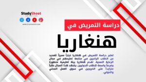 دراسة التمريض في هنغاريا