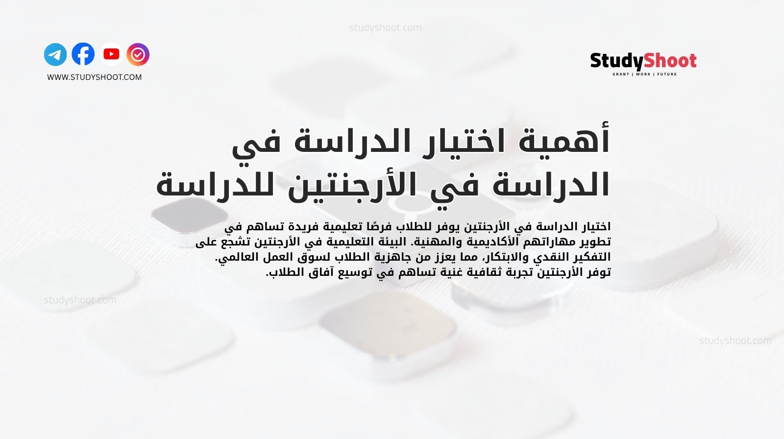 أهمية اختيار الدراسة في الدراسة في الأرجنتين للدراسة