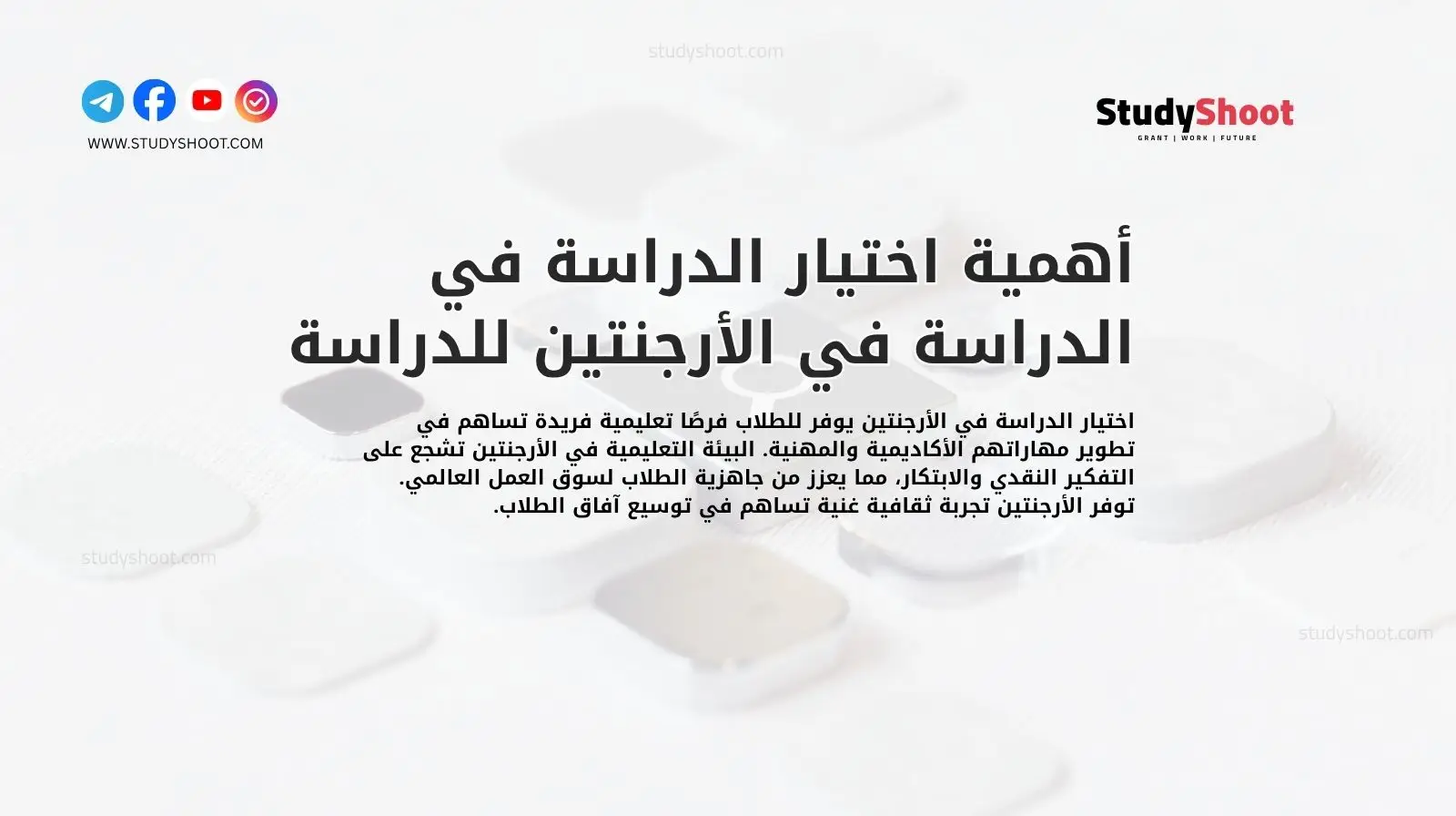 أهمية اختيار الدراسة في الدراسة في الأرجنتين للدراسة