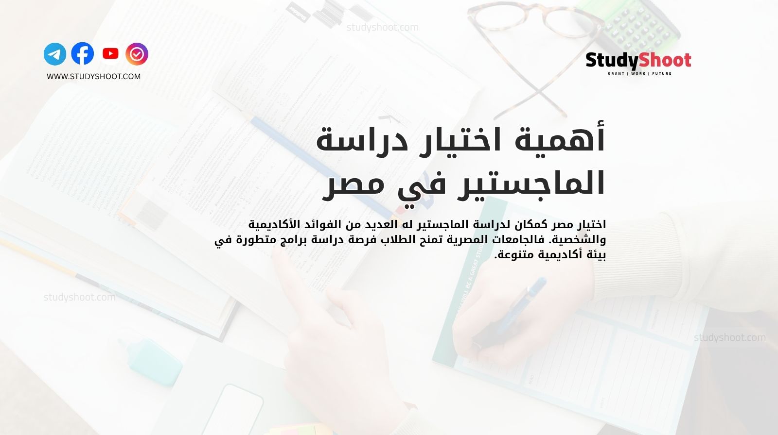 أهمية اختيار دراسة الماجستير في مصر