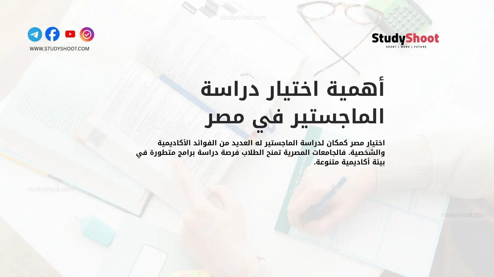 أهمية اختيار دراسة الماجستير في مصر