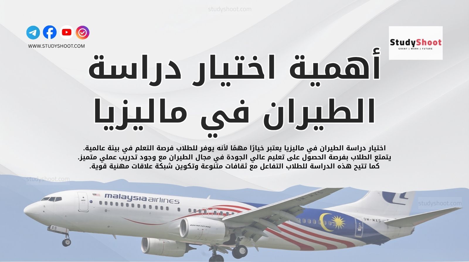 أهمية اختيار دراسة الطيران في ماليزيا