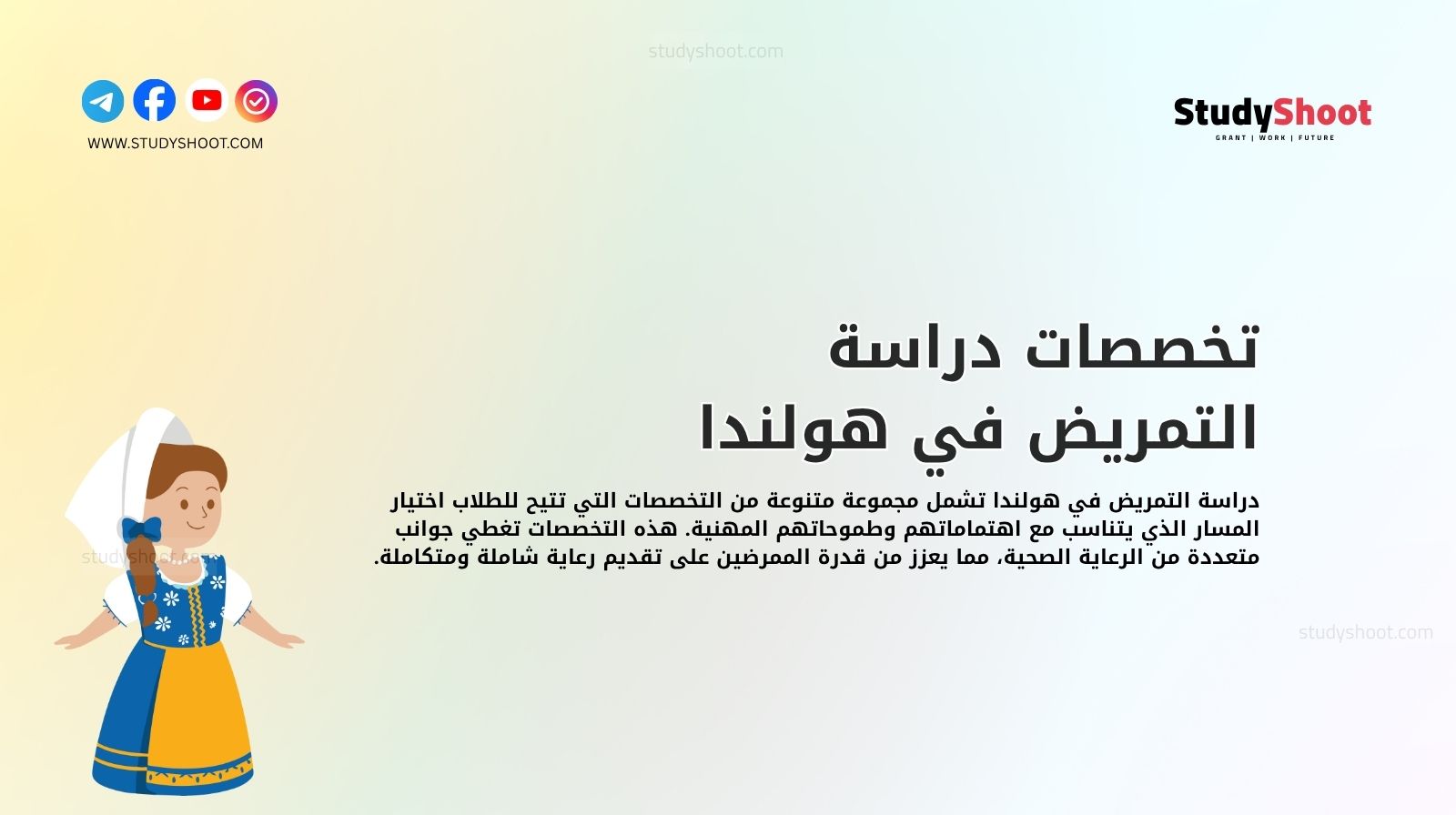 تخصصات دراسة التمريض في هولندا