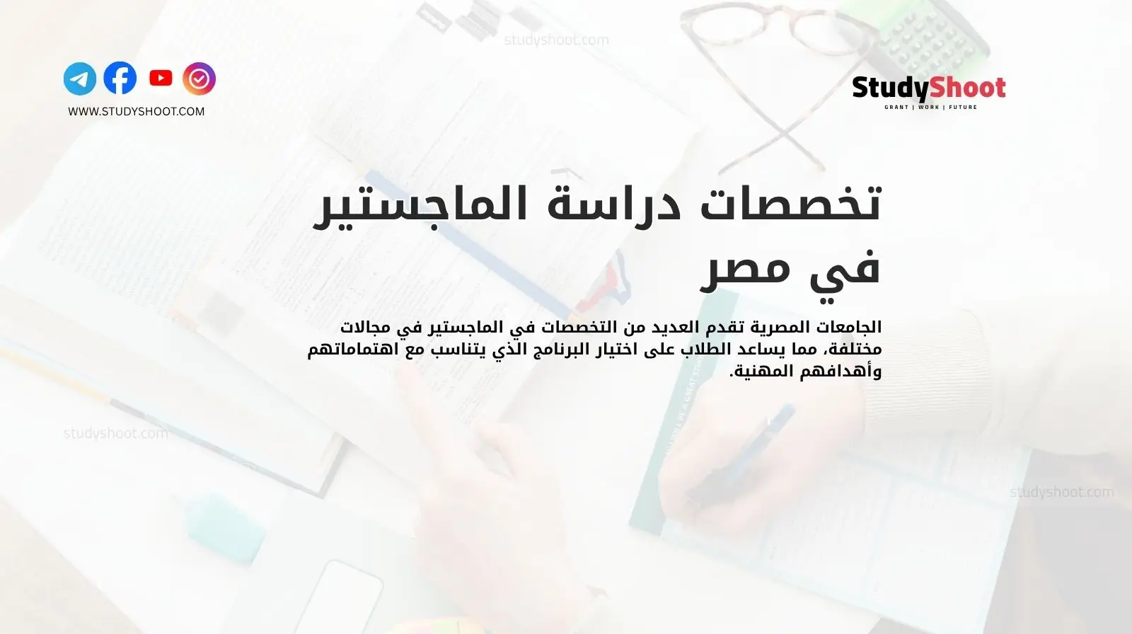 تخصصات دراسة الماجستير في مصر