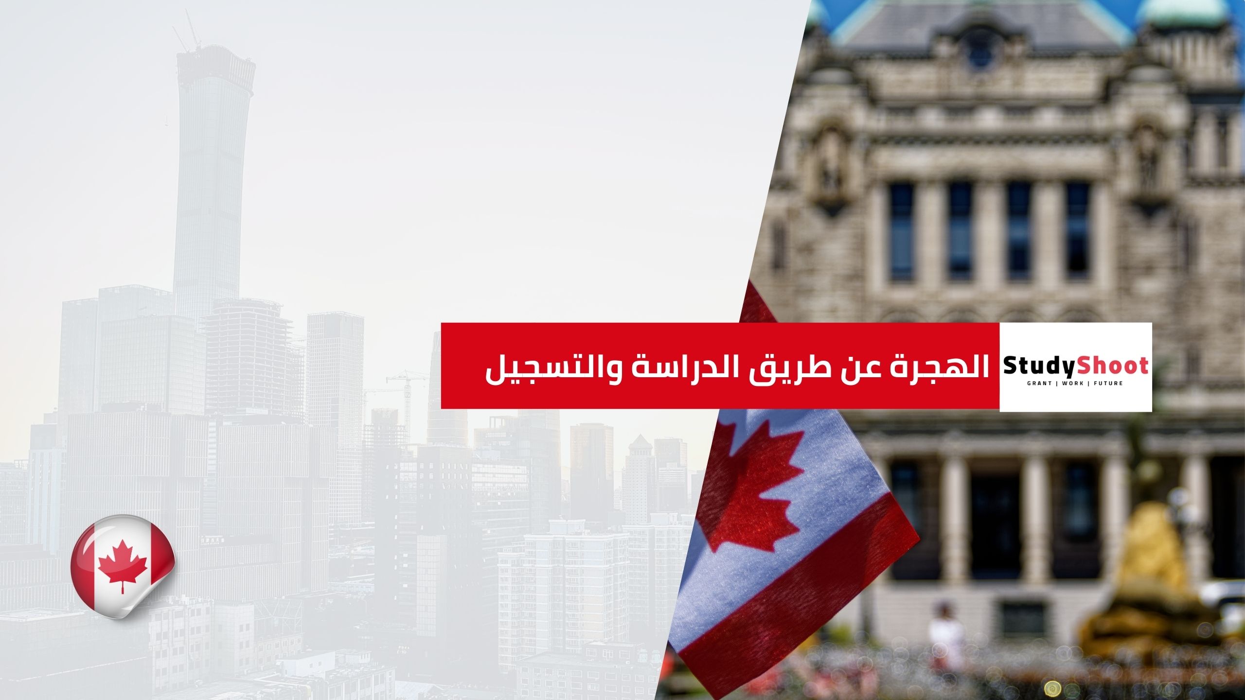 الهجرة عن طريق الدراسة