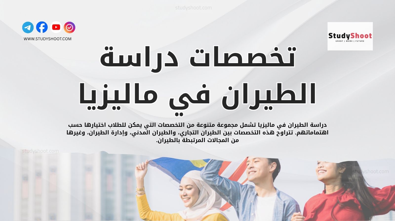 تخصصات دراسة الطيران في ماليزيا