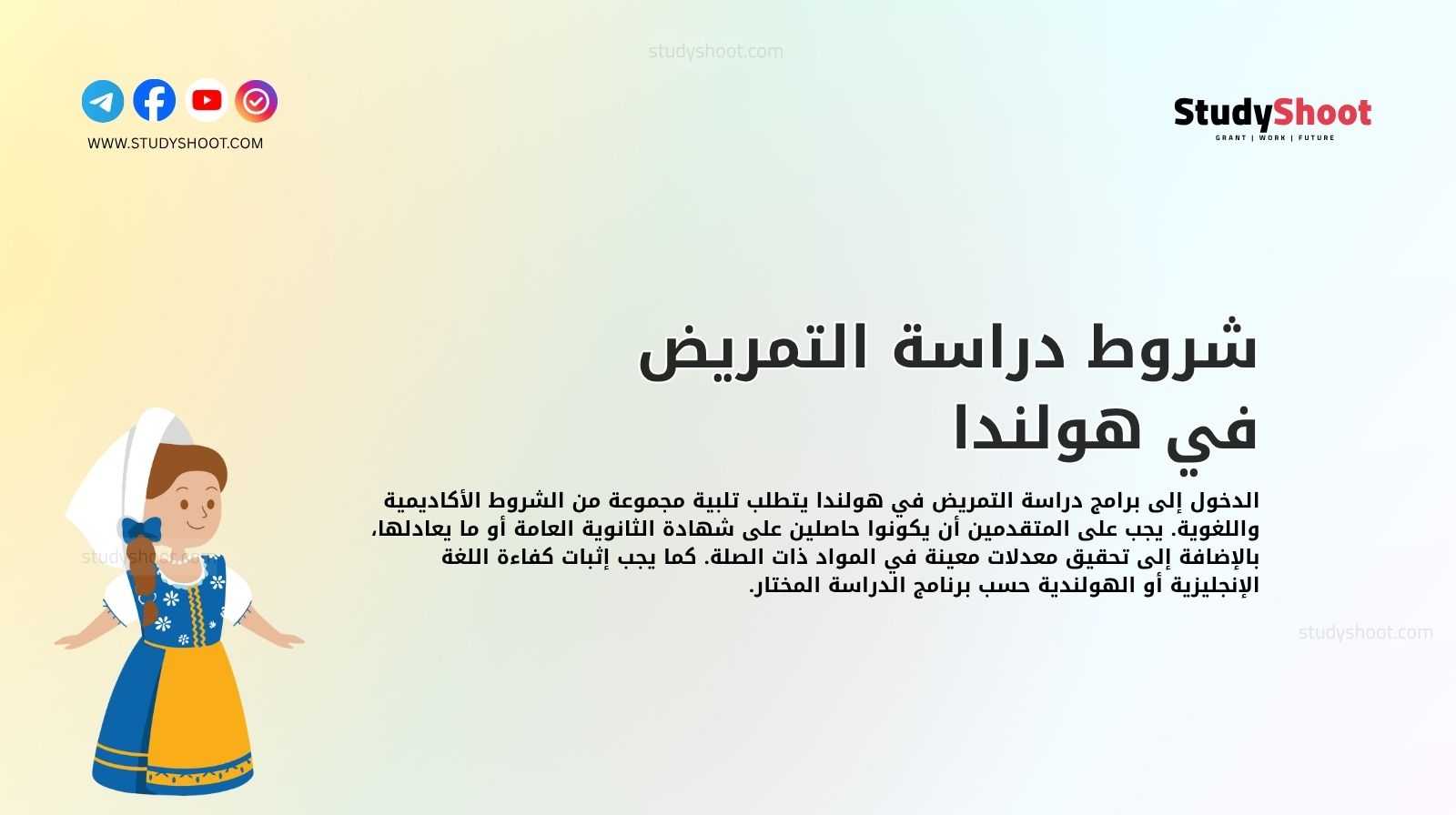 شروط دراسة التمريض في هولندا