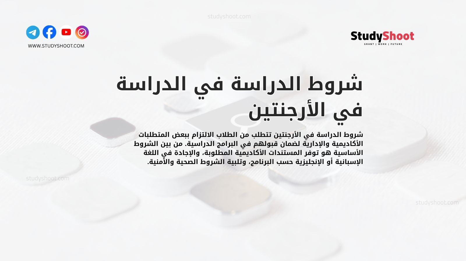 شروط الدراسة في الدراسة في الأرجنتين