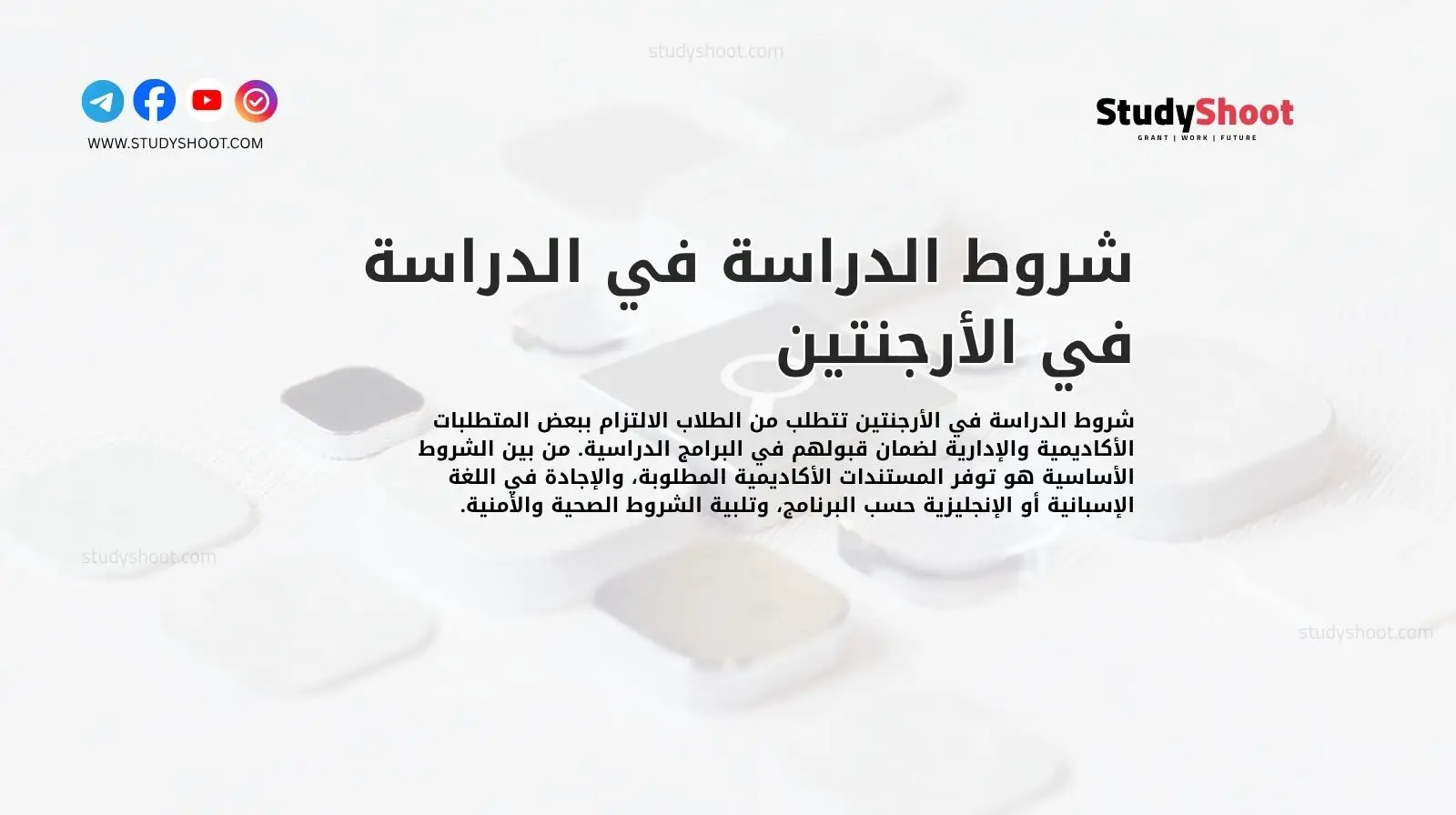 شروط الدراسة في الدراسة في الأرجنتين