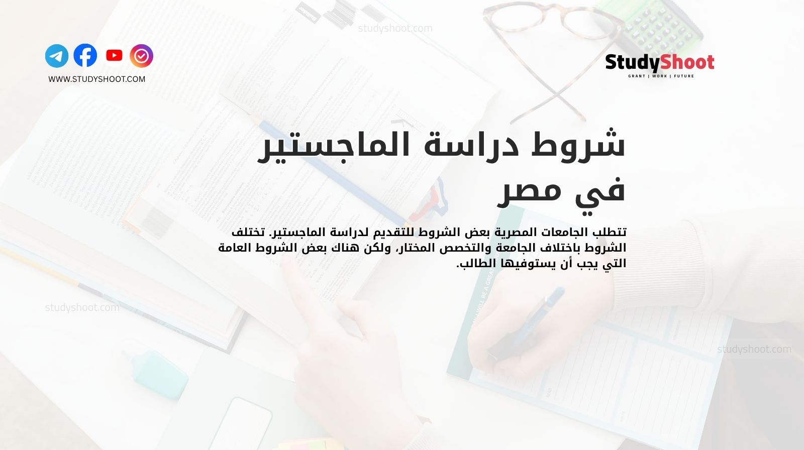 شروط دراسة الماجستير في مصر
