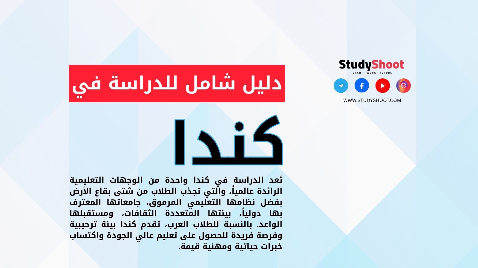 الدراسة في كندا