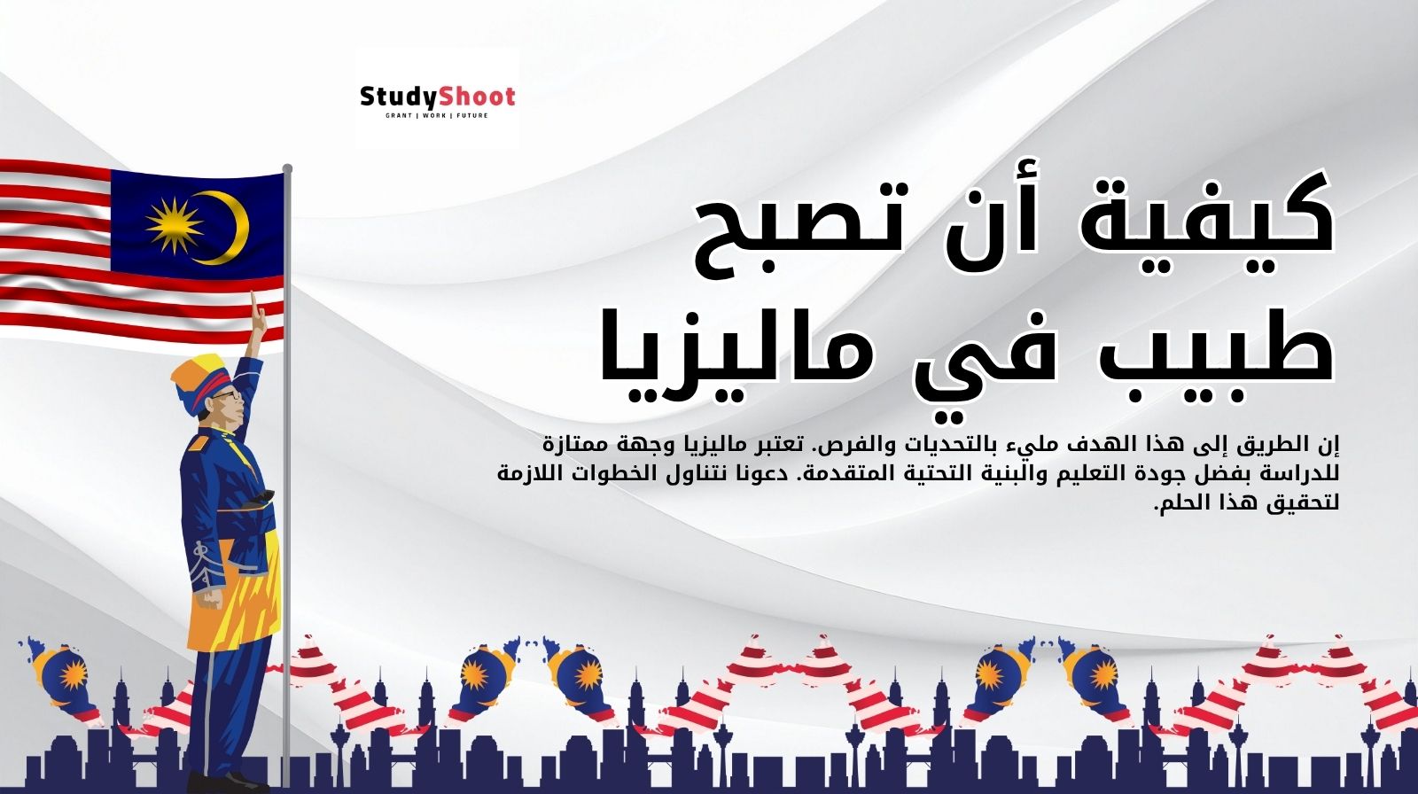 كيفية أن تصبح طبيب في ماليزيا