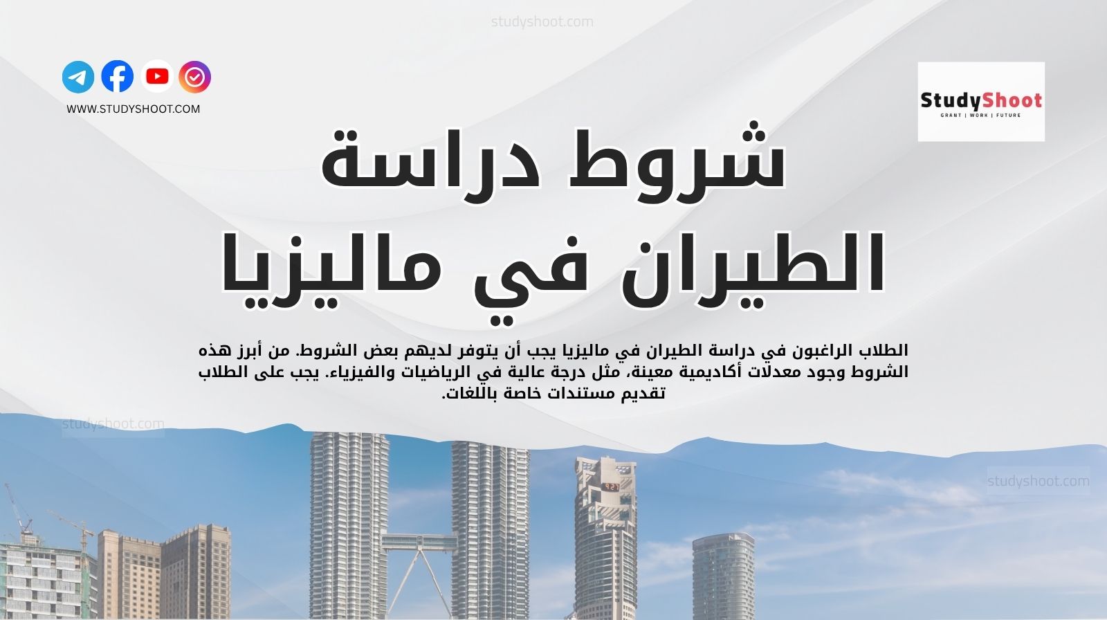 شروط دراسة الطيران في ماليزيا